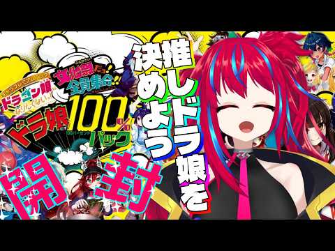 【文化祭だョ!全員集合!!ドラ娘100%パック】そろそろ推しドラ娘を決めようじゃないか【デュエマ開封】