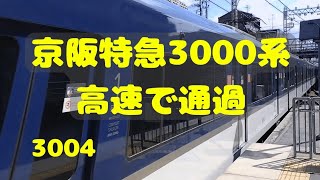 【京阪電車】京阪特急の5000系通過