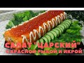 САЛАТ ЦАРСКИЙ С КРАСНОЙ РЫБОЙ И ИКРОЙ.