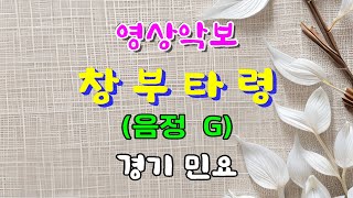 창부타령/G 경기 민요 영상악보( Record)