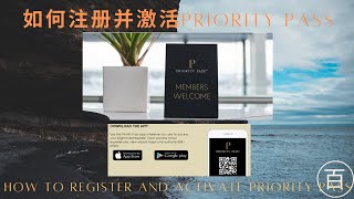 如何注册并激活Priority Pass?