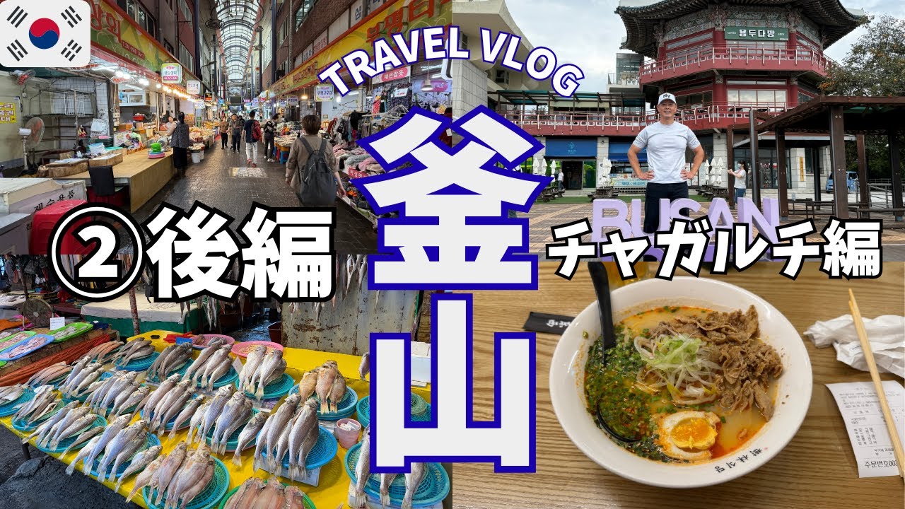 2025年10月、🇰🇷韓国、釜山旅行に行って見た（後編）