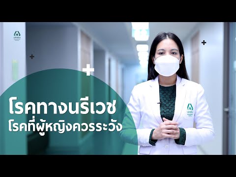 วีดีโอ: นรีแพทย์