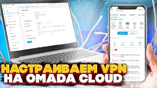 Настраиваем VPN на TP-Link Omada SDN