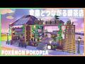 【ぽこポケ】倉庫とつながる落ち着くテラス付き喫茶店の作り方！【ぽこあポケモン】【カフェ】【Pokopia】【ポケモン】【建築】【レイアウト】【解説】