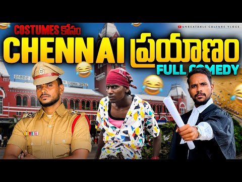 కాస్ట్యూమ్స్ కామెడీ 😍🤣 //UNBEATABLECULTUREVIDEOS/UNBEATABLECULTURECOMEDYVLOG/CHENNAICOSTUMEVLOG/