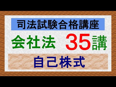 〔独学〕司法試験・予備試験合格講座　会社法（基本知識・論証パターン編）第３５講：自己株式