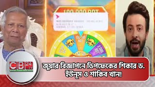 জুয়ার বিজ্ঞাপনে ডিপফেকের শিকার ড. ইউনূস ও শাকিব খান! Dr. Yunus | Shakib Khan| Deepfake ad screenshot 5