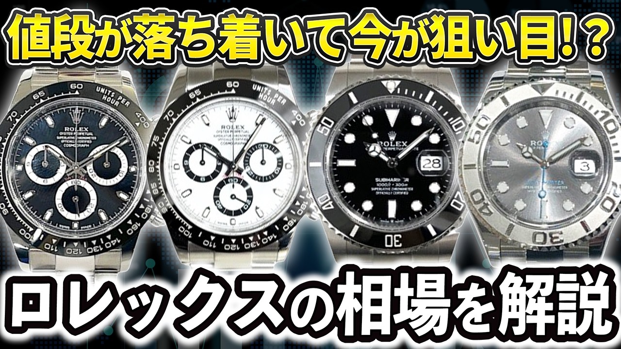 ロレックス相場｜2025年9月最新】人気ステンレスモデル、激動の価格