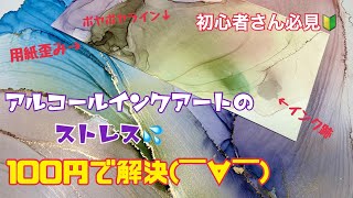 アルコールインクアートを作っている時に感じる『うまくいかなーい！』ってストレス、100円ショップのアレで！解消できちゃった(ﾟ∀ﾟ)♪【Alcohol ink art】