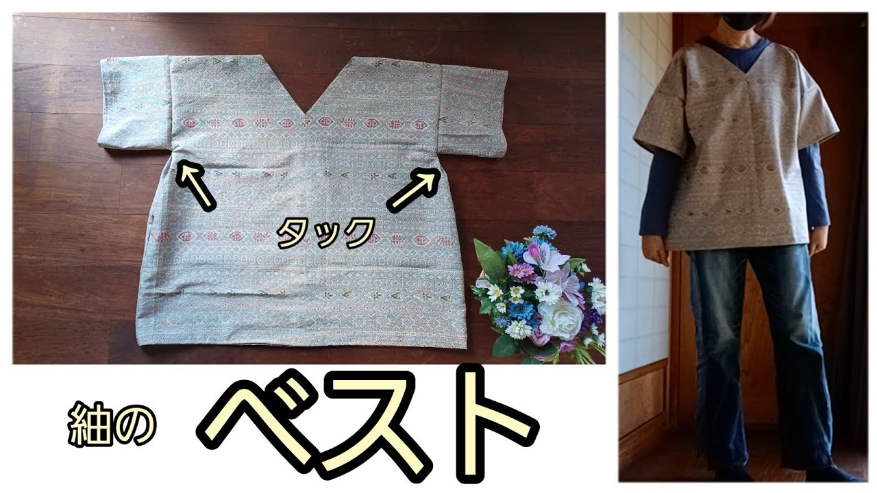 KIMONO DIY 着物リメイク 半袖のベスト 前後同じでかんたん おうち着