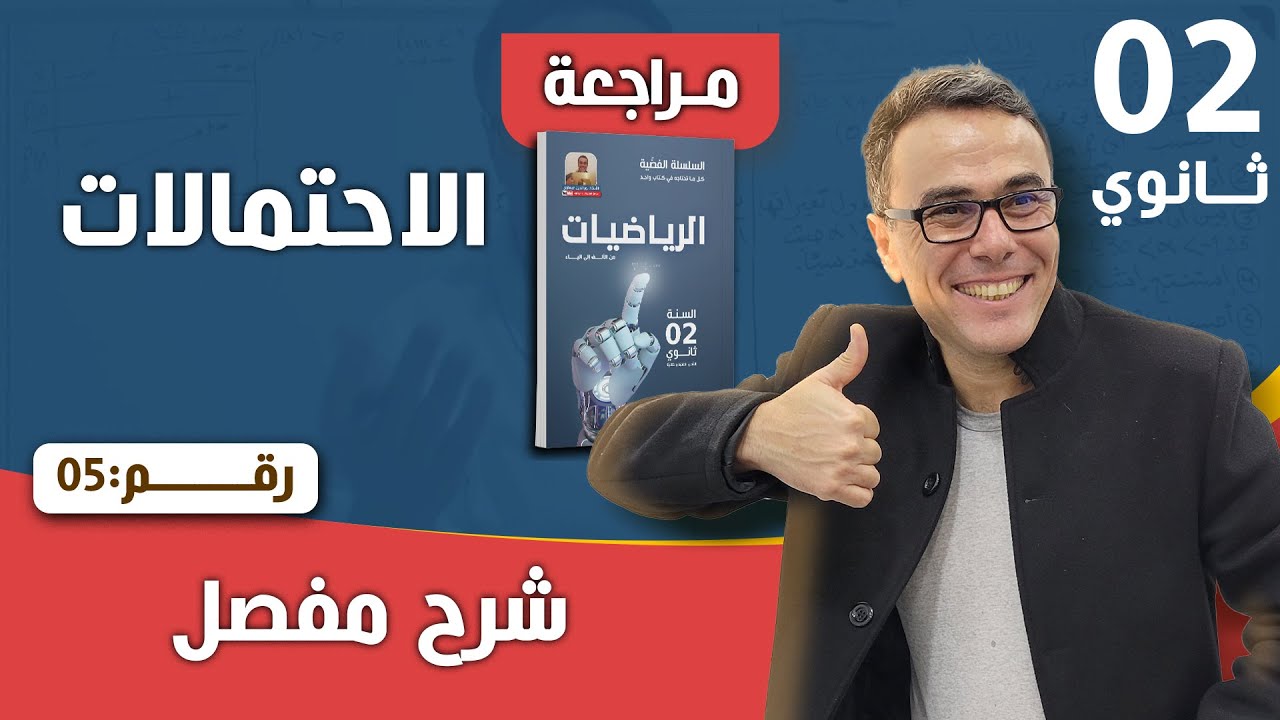 الاحتمالات للسنة الثانية ثانوي رقم 5