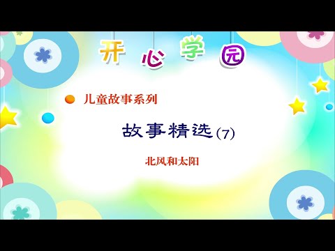 北风和太阳