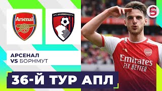 АРСЕНАЛ - БОРНМУТ. 36-Й ТУР. РЕАКЦИЯ НА ИГРУ