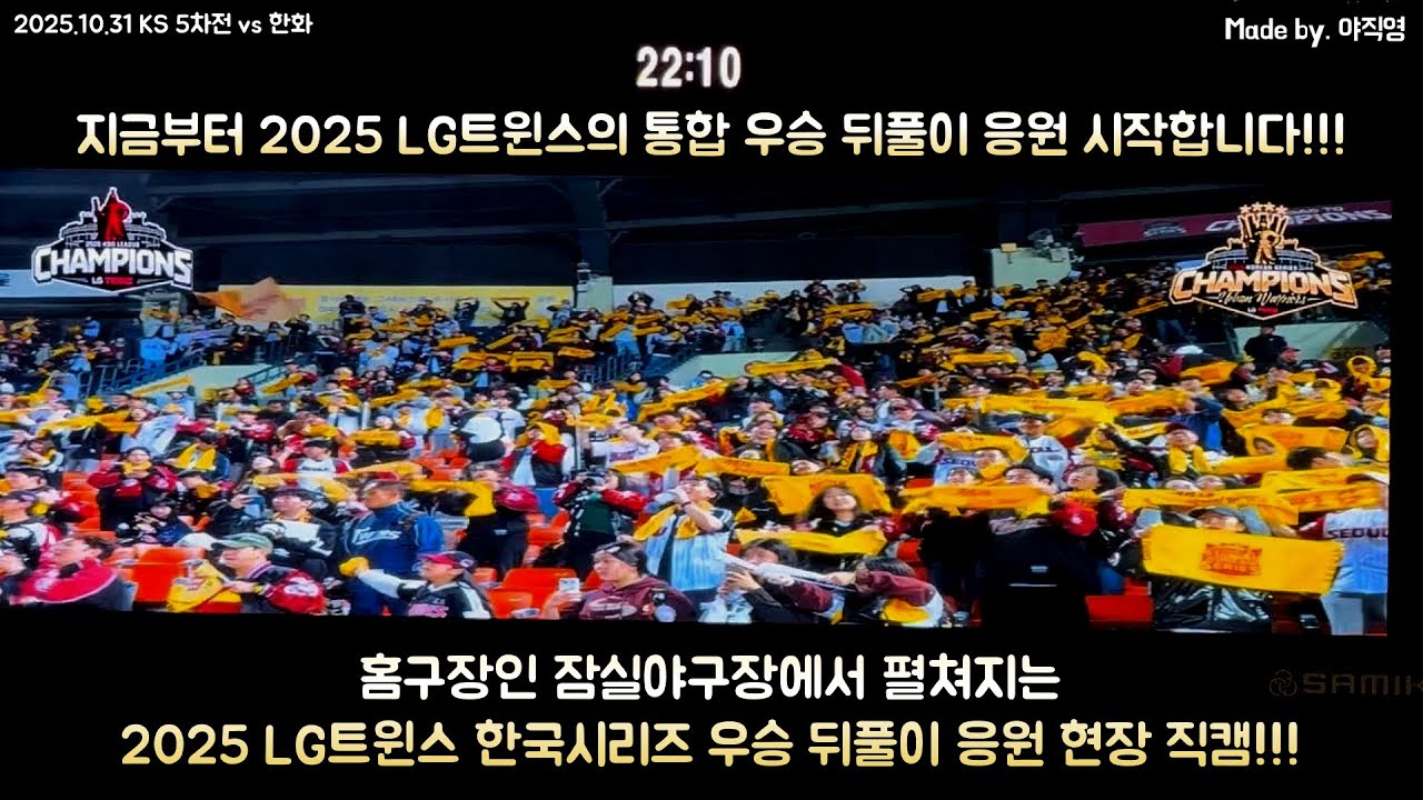 🏆지금부터 2025 LG트윈스의 통합 우승 뒤풀이 응원 시작합니다!!! 홈구장인 잠실야구장 내에서 펼쳐지는 뒤풀이 응원전 1편 영상 직캠!! (2025 KS 5차전 잠실 응원전)