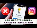 Как Восстановить Аккаунт в Инстаграме Если Забыл Пароль, Телефон, Адрес Электронной Почты 2020