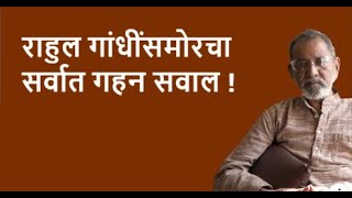 राहुल गांधींसमोरचा सर्वात गहन सवाल ! | DhakkeBukke | BhauTorsekar