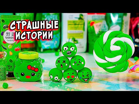 Страшные Истории Со Слаймами. Страшилки И Слаймы