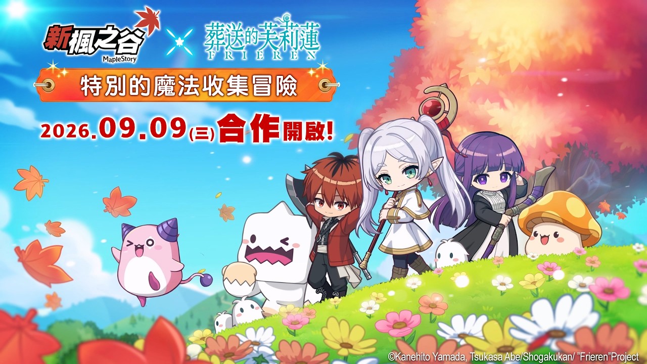 【新楓之谷】新楓之谷 X 動畫《葬送的芙莉蓮》 特別的魔法收集冒險 2026.09.09(三) 合作開啟！ 縮圖
