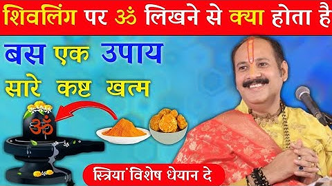 शिवलिंग पर ॐ लिखने से क्या होता है | Shivling Par Om Likhne Se Kya Hota Hai | Pradeep Mishra Ji