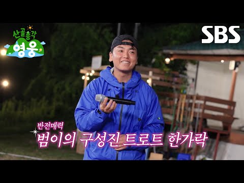 ‘초대가수’ 곽범, 임영웅 감탄하게 만든 트로트 실력으로 부른 ＜<strong>홍시</strong>＞♬