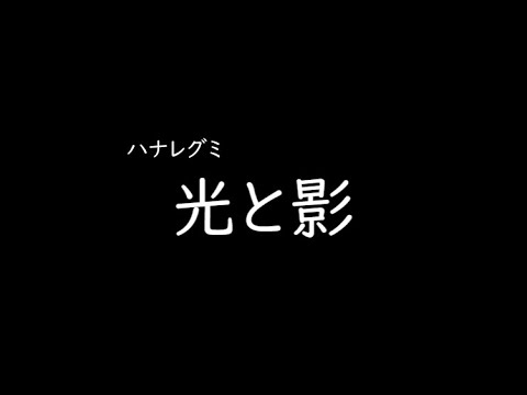 [가사/해석]하나레구미(ハナレグミ)－빛과 그림자(光と影)