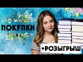 КНИЖНЫЕ ПОКУПКИ🌷Розыгрыш и распаковка посылок