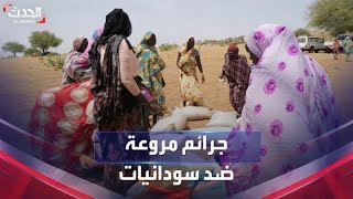 جرائم اغتصاب مروّعة للنساء في السودان تصل حد الوفاة