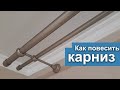 Как повесить карниз для штор на стену