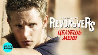 RevoЛЬveRS - Целуешь меня (Альбом 2007 г.) / Переиздание 2018 г. / Вспомни и Танцуй!