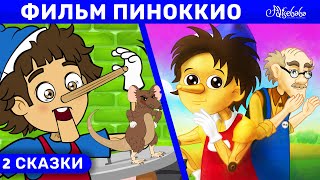 Фильм Пиноккио | Сказка | Сказки Для Детей И Мультик