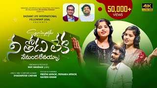 నీ తోడు లేక Nee thodu leka 4K | Ravi Mandadi | Symonpeter | Preethi | Priyanka | New Christian Song