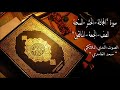 سور المجادلة الحشر الممتحنة الصف الجمعة المنافقون الصوت الن دي سعد الغامدي سور المجادلة الحشر الممتحنة الصف الجمعة المنافقون الصوت الن دي سعد الغامدي
