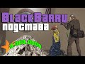 BLACKBARRY ПРОТИВ АШОТИКА ШЕПЕЛЯВОГО GTA 5 PR ( ГТА 5 РП БЛЕКБЕРИ )