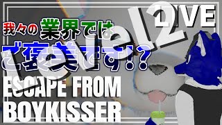 【 ESCAPE FROM BOYKISSER 】初見！レベル2がアプデされたのでまたもご褒美をもらいに！…チキンオオカミのもふもふレベル2調査【 #ケモノVtuber 】