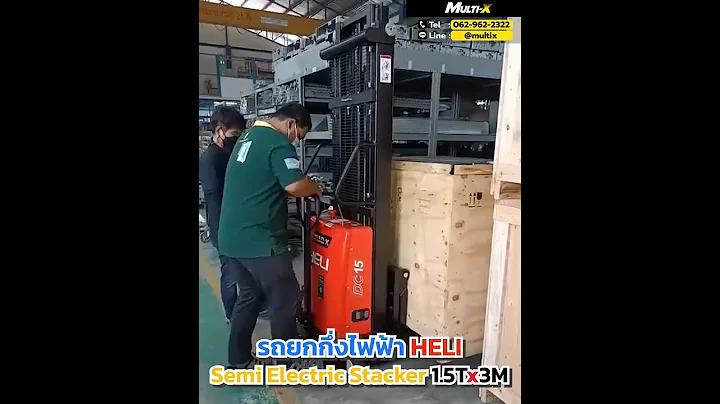 รถยกกึ่งไฟฟ้า HELI! ยกของ ขนของได้สะดวก ส่งถึงที่พร้อมสอนวิธีใช้งานได้ง่ายๆโดย Multi-X  #รถยก