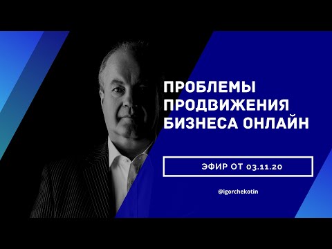 Проблемы продвижения бизнеса онлайн