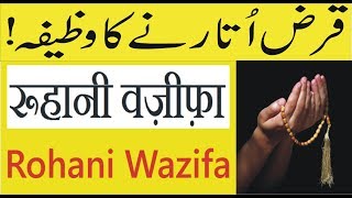 Qarz utarne ka wazifa | Karz se nijat ki dua | Qarzz ko khatam karne ka wazeefa In Urdu & Hindi