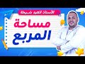 مساحة المربع   شرح مبس ط مع أمثلة وتمارين للسنة الخامسة ابتدائي  الهندسة خطوة بخطوة نجومي