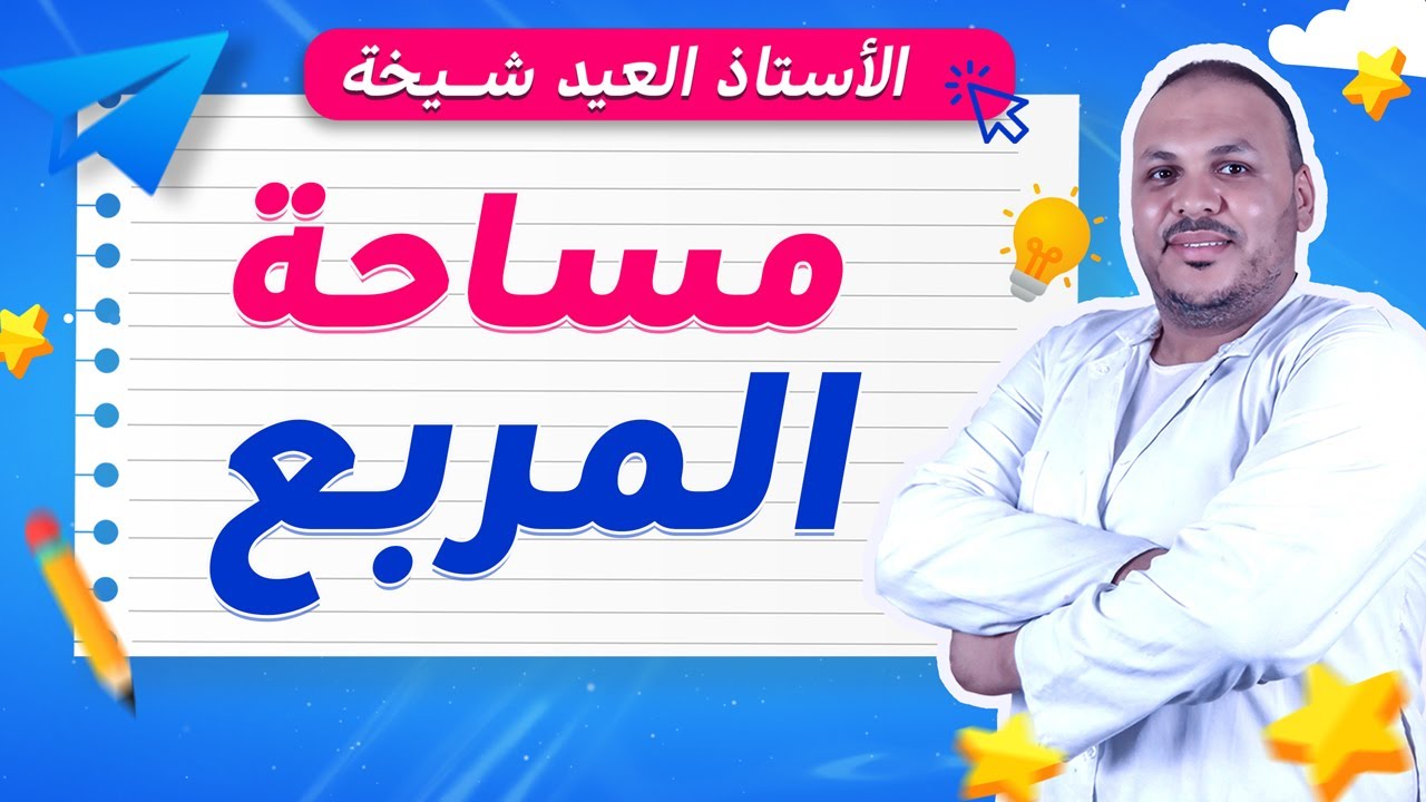 مساحة المربع | شرح مبسّط مع أمثلة وتمارين للسنة الخامسة ابتدائي 🟥الهندسة خطوة بخطوة