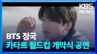 BTS 정국, 카타르 월드컵 노래 가창·개막식 공연 / KBS  2022.11.14.