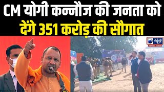 CM Yogi Visit Kannauj: मुख्यमंत्री योगी आदित्यनाथ का आज कन्नौज दौरा, जानें पूरा शेड्यूल | India News