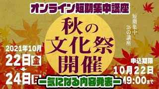 【オンライン短期集中講座】秋の文化祭・気になる内容をお届け！