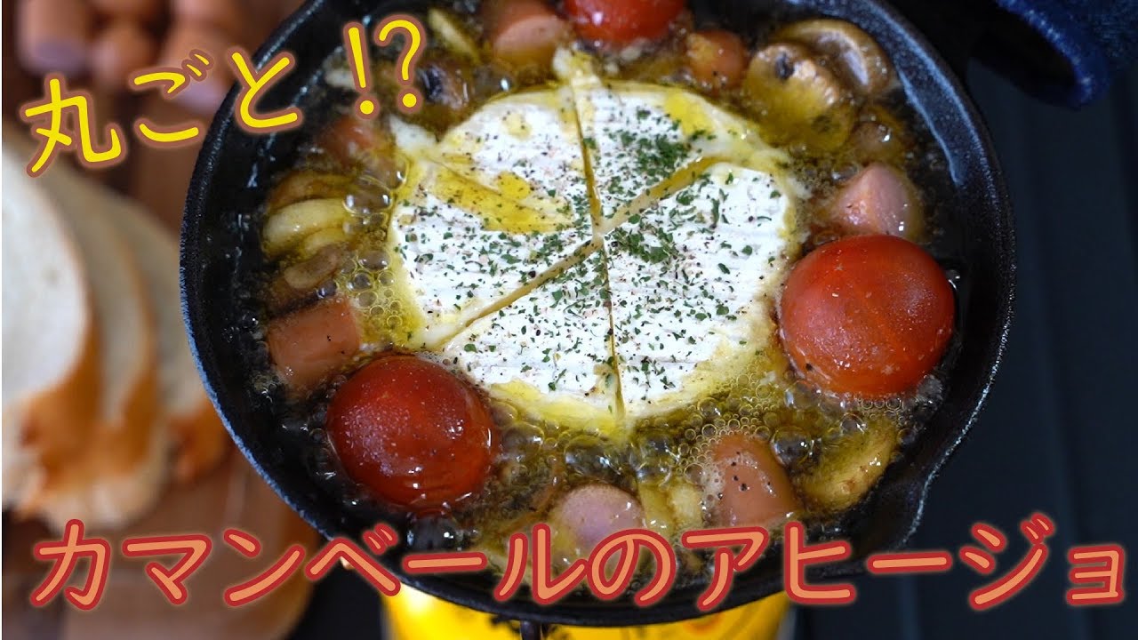 キャンプ飯 丸ごと カマンベールチーズのアヒージョ レシピ Camp Skillet Recipe Camembert Cheese Ajillo Youtube