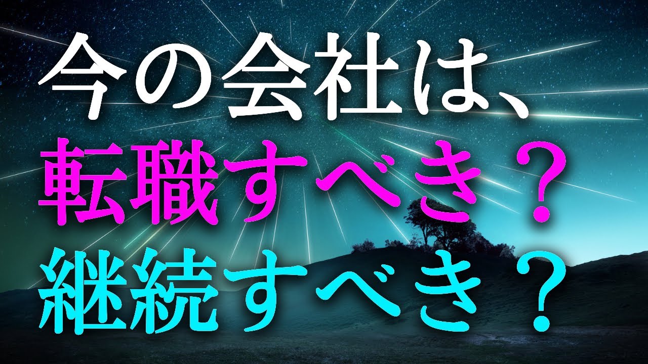 【タロット占い】今の会社は転職すべき？継続すべき？職場の人間関係、上司との関係、仕事への適正、会社からの評価、今後の会社での状況など、転職を考えるには様々な要素があります。タロットで本音で占います！