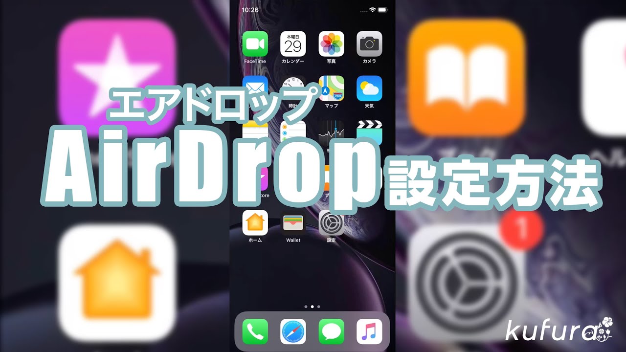 AirDrop の 設定方法 - YouTube