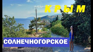 Солнечногорское Крым обзор пляж развлечения кафе жилье