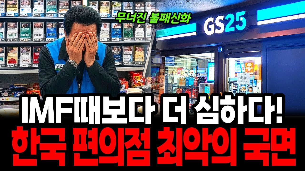 CU.GS25도 망한다, 본사도 포기한 편의점의 역성장 몰락