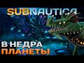 Subnautica 🥽 Полное прохождение (часть 4)