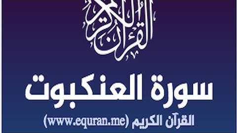 سورة العنكبوت كاملة -- القارئ عبدالرحمن مسعد ..Surah Al_Ankabut | abdalrahman mosaad